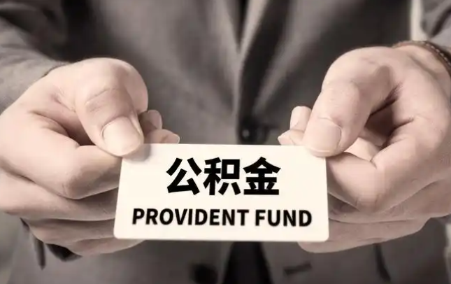 汕尾购房公积金提取代办