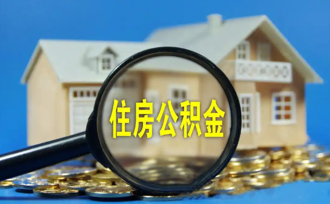 汕尾公积金销户提取代办