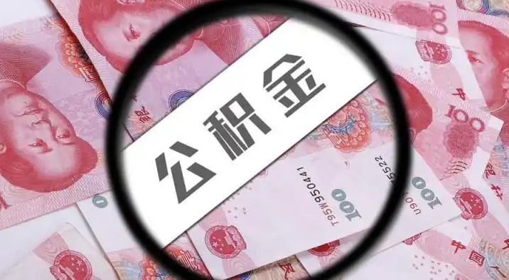汕尾退休公积金提取代办