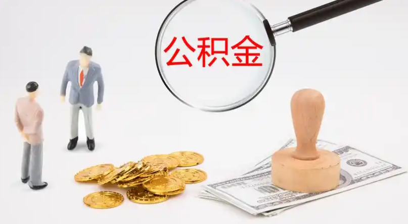 汕尾市管公积金提取代办